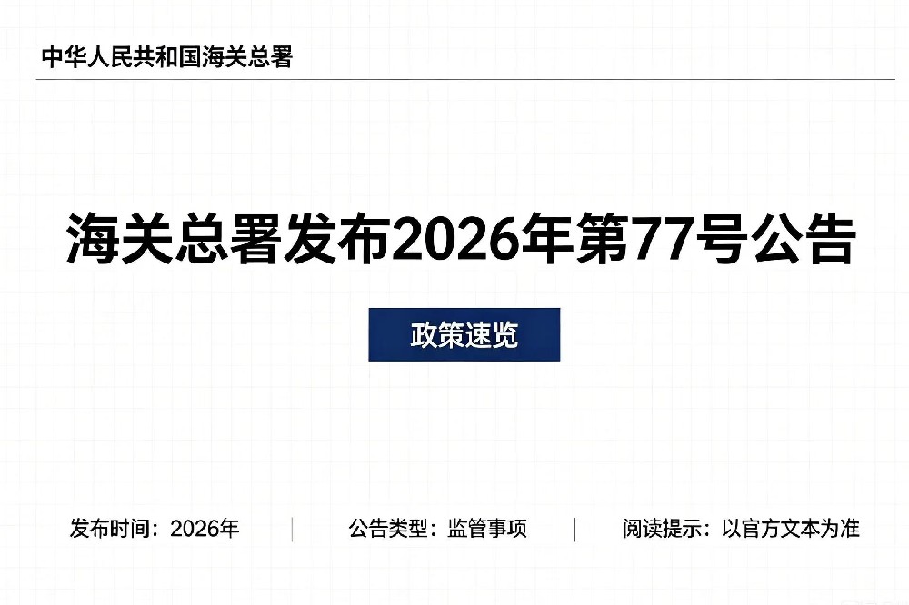 海关总署发布2026年第77号公告 规范车床铣床磨床等机床出口申报